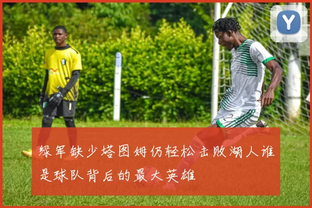 绿军缺少塔图姆仍轻松击败湖人谁是球队背后的最大英雄