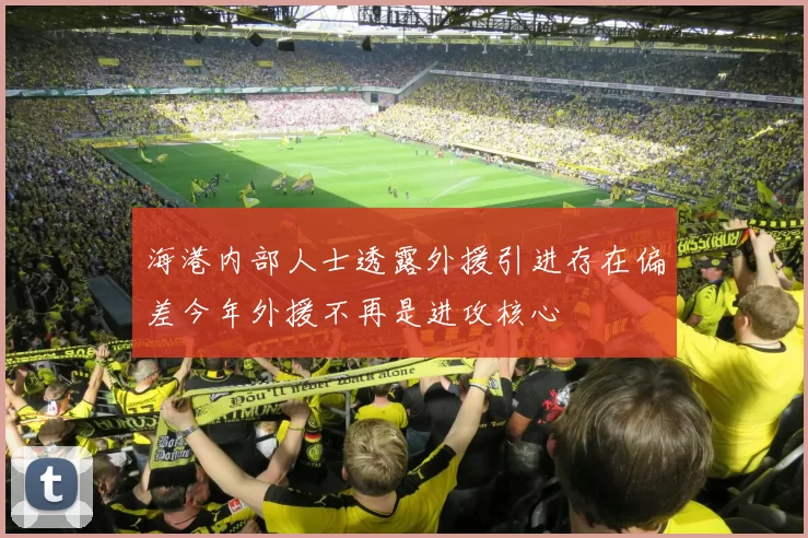 海港内部人士透露外援引进存在偏差今年外援不再是进攻核心