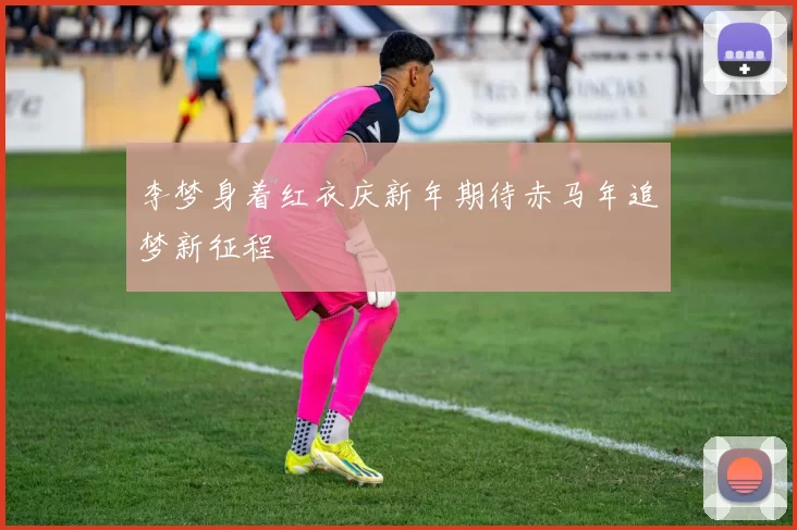 李梦身着红衣庆新年期待赤马年追梦新征程