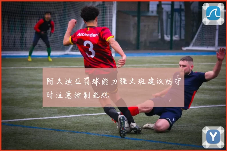 阿夫迪亚罚球能力强文班建议防守时注意控制犯规