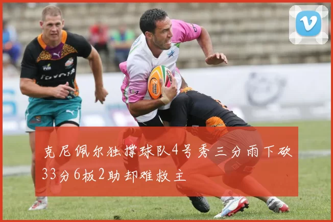 克尼佩尔独撑球队4号秀三分雨下砍33分6板2助却难救主