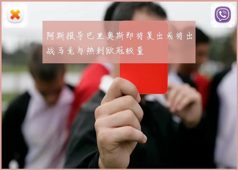 阿斯报导巴里奥斯即将复出或将出战马竞与热刺欧冠较量