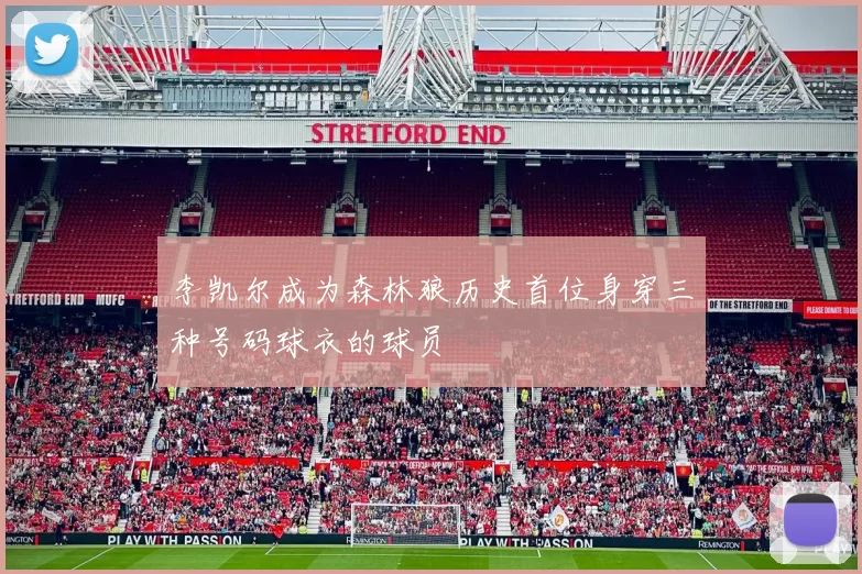 李凯尔成为森林狼历史首位身穿三种号码球衣的球员