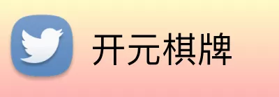 开元棋牌 Logo